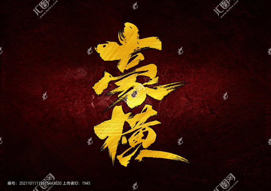 豪橫