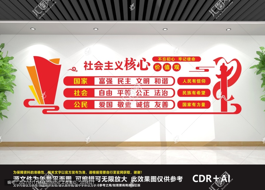 社會主義核心價值觀