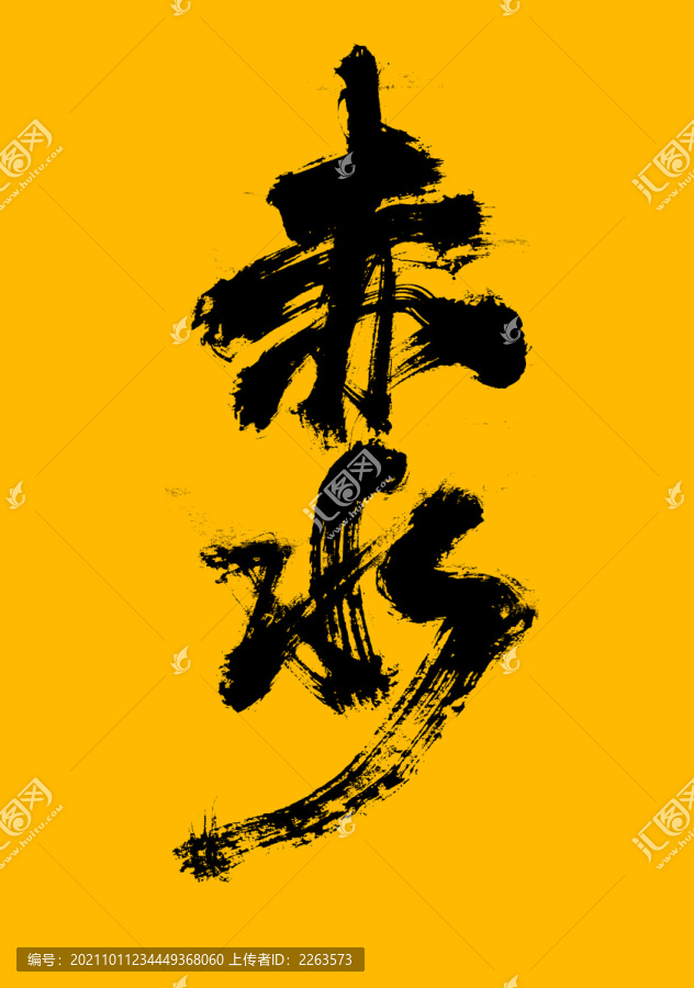 赤水