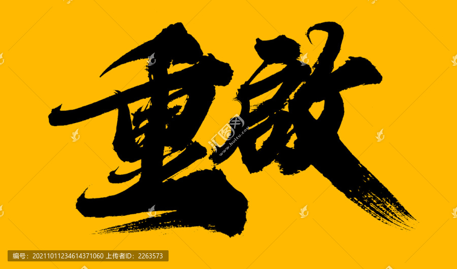 重啟