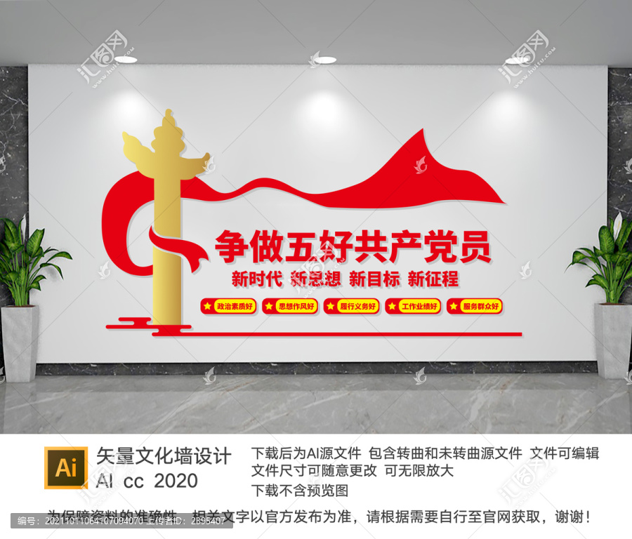 五好黨員文化墻
