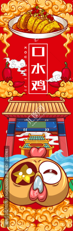 美味口水雞