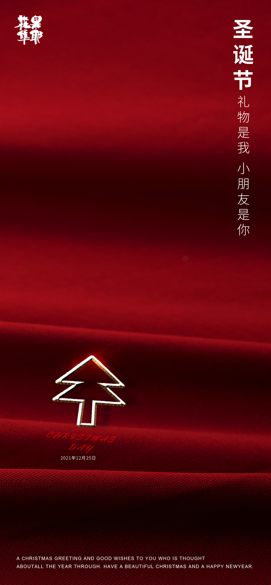 圣誕節(jié)創(chuàng)意海報圣誕樹