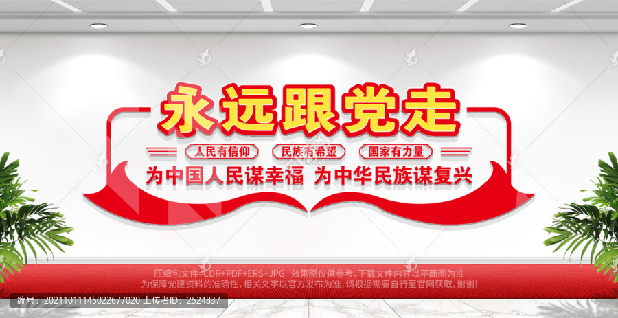 永遠(yuǎn)跟黨走