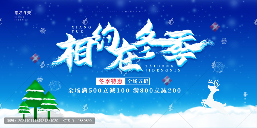 冬季促銷相約在冬季海報展板
