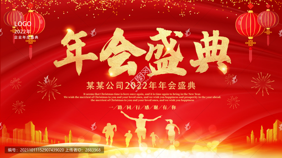 年會盛典