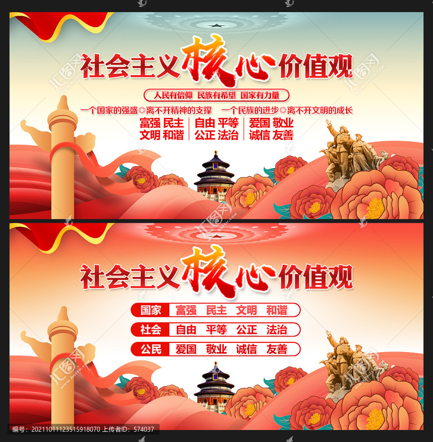 社會主義核心價值觀