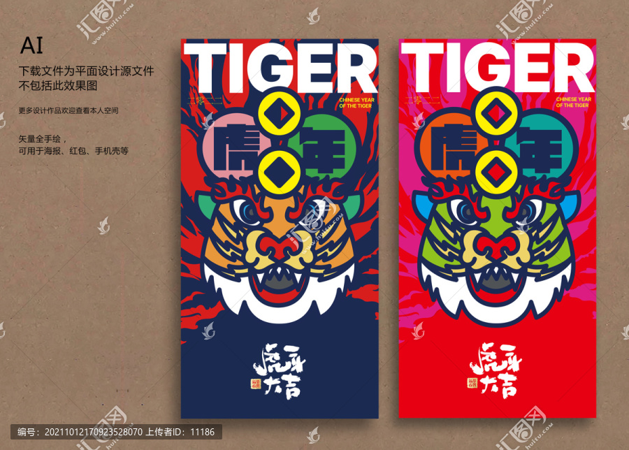 虎年海報時尚撞色插畫