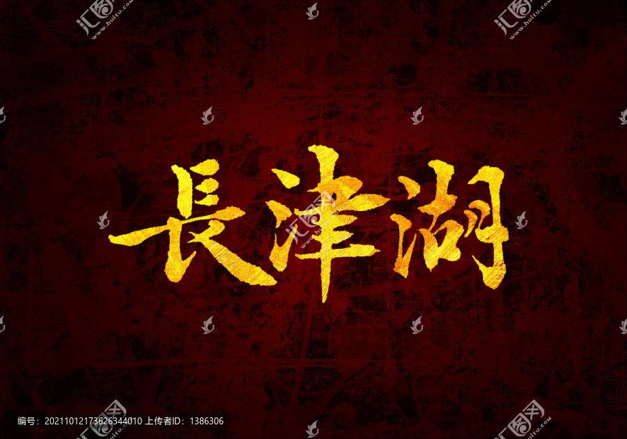 長津湖原創(chuàng)書法字體