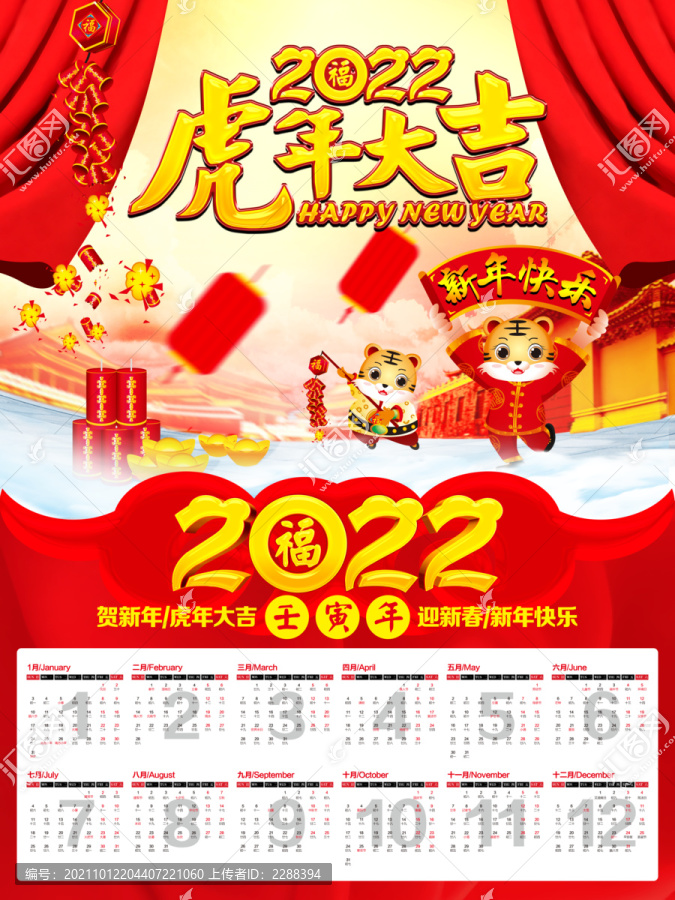 2022年虎年掛歷