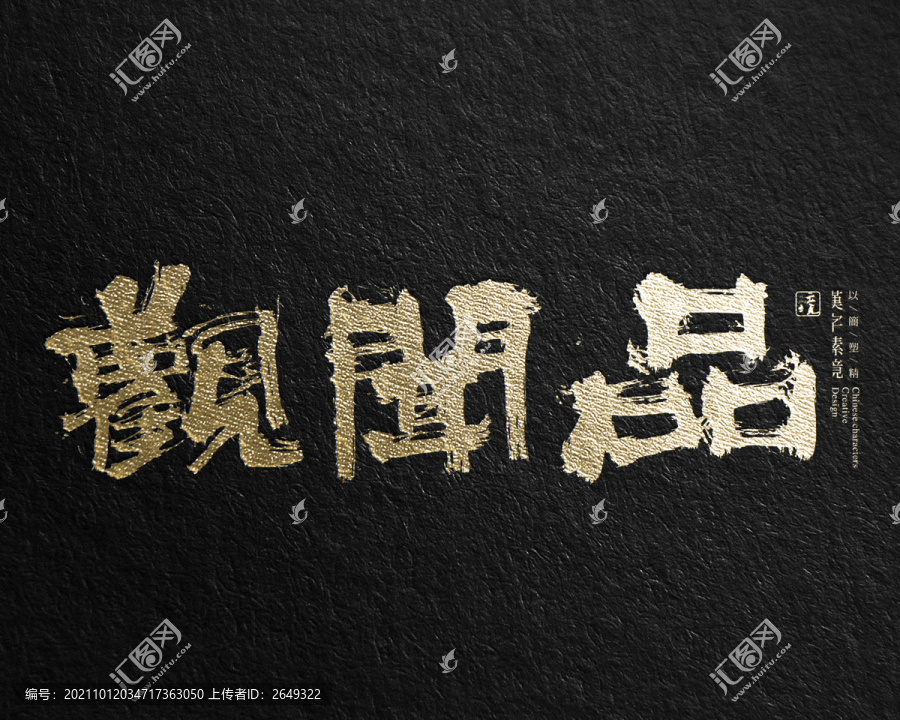 觀聞品