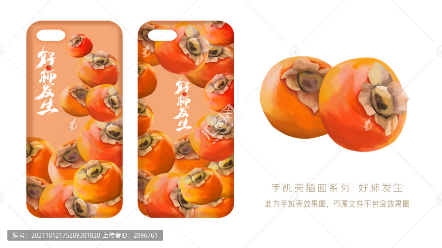 手機(jī)殼插畫之好柿發(fā)生