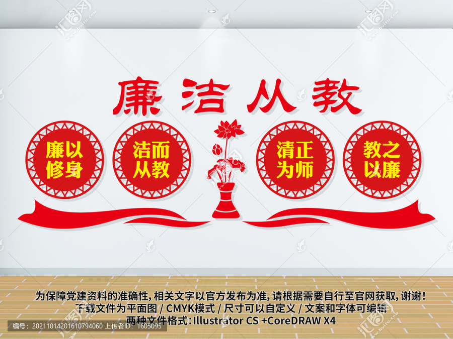 廉潔從教