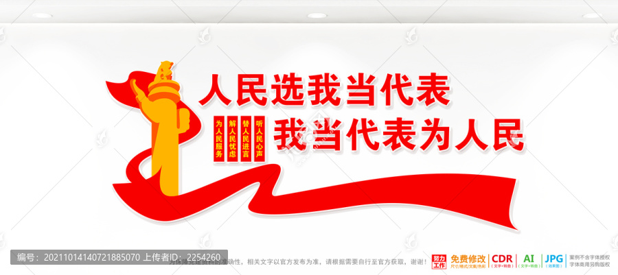 人民選我當(dāng)代表
