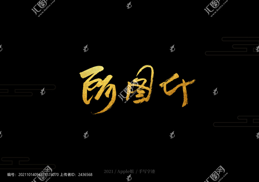 阿圖什