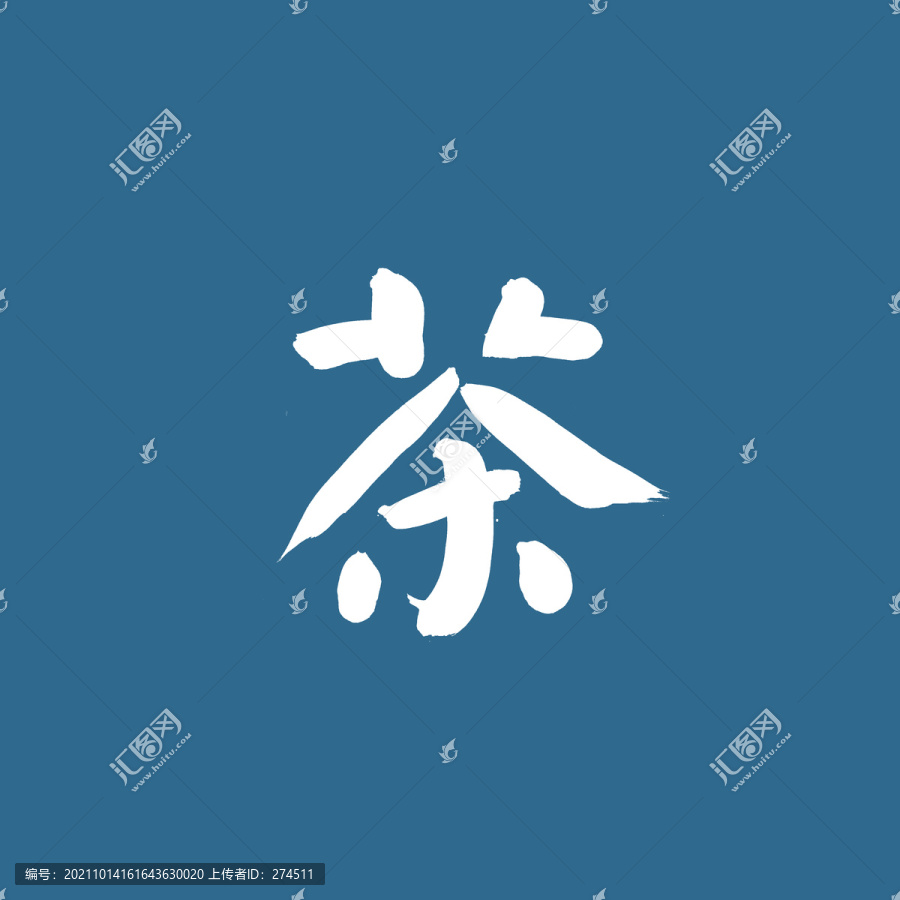 茶字