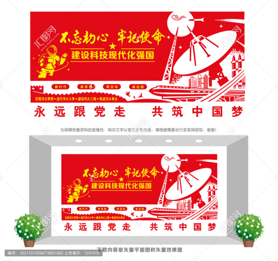 科技強(qiáng)國(guó)宣傳墻