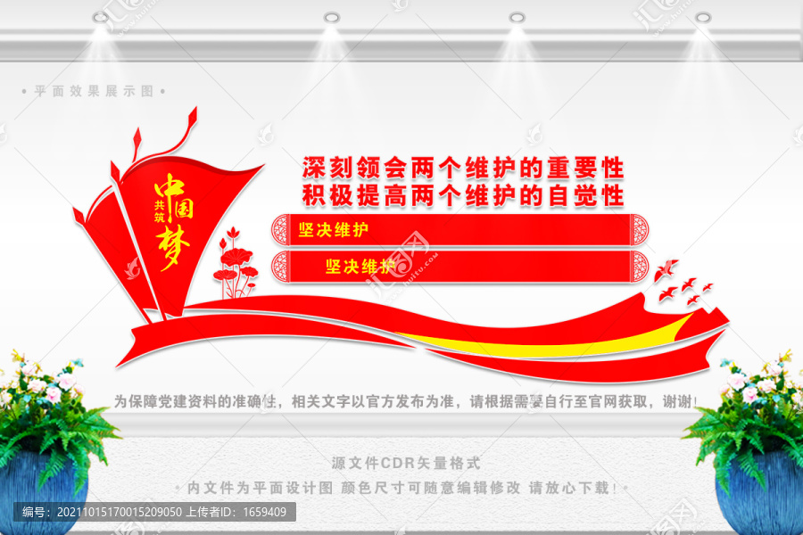 堅決做到兩個維護