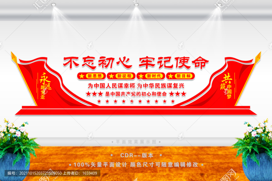 不忘初心牢記使命