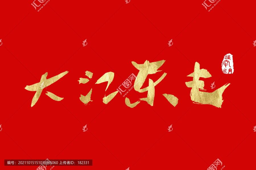 大江東去