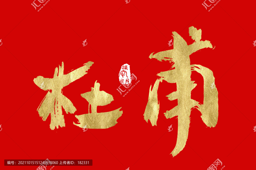 杜甫