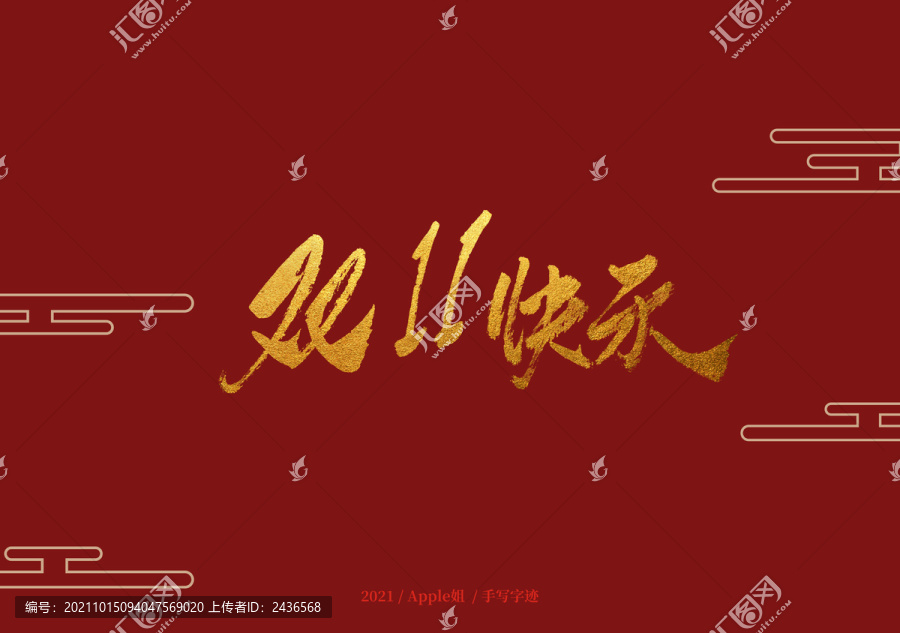 雙11快樂