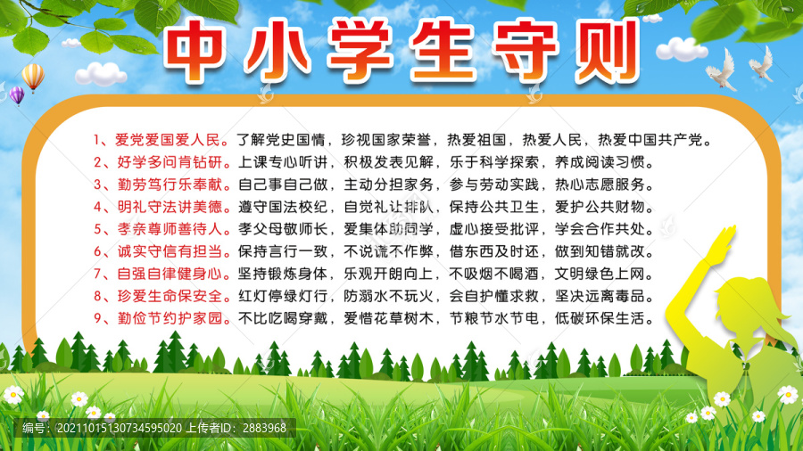 中小學(xué)生守則