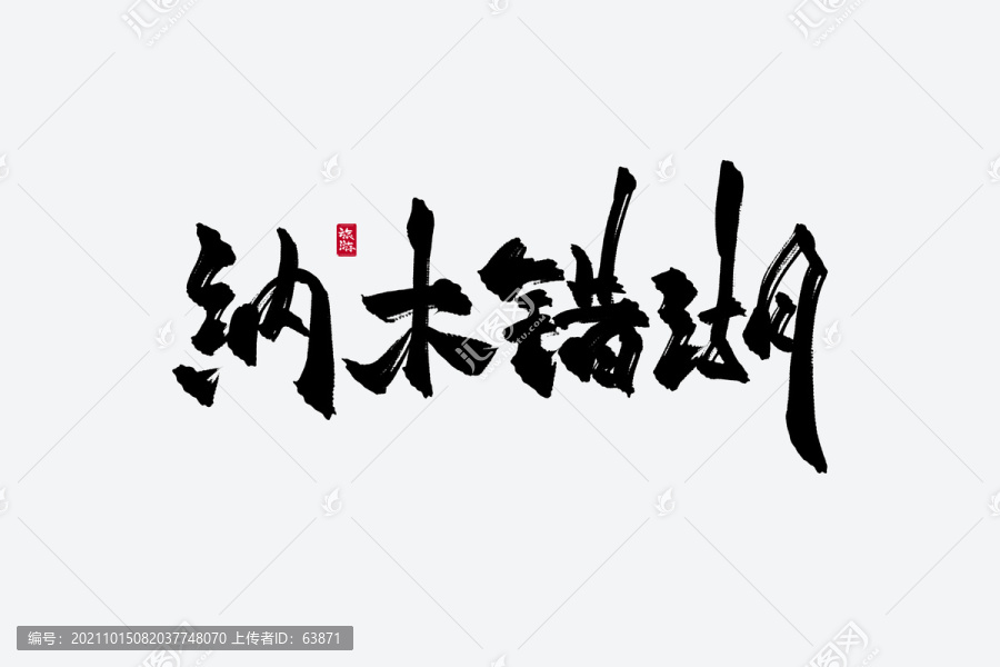 納木錯(cuò)湖古風(fēng)書法藝術(shù)字