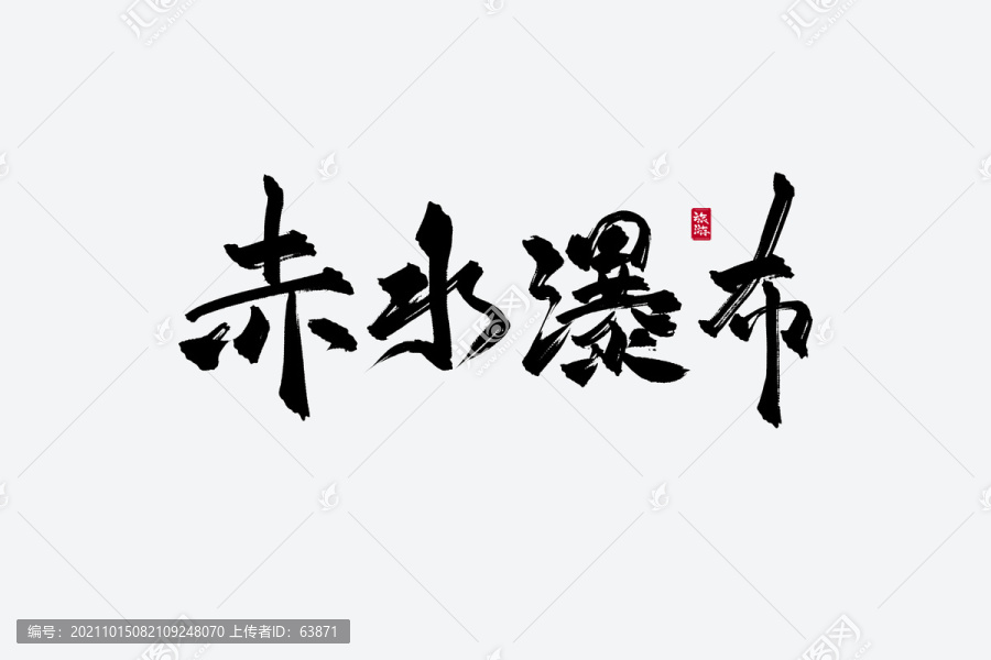 赤水瀑布古風(fēng)書法藝術(shù)字