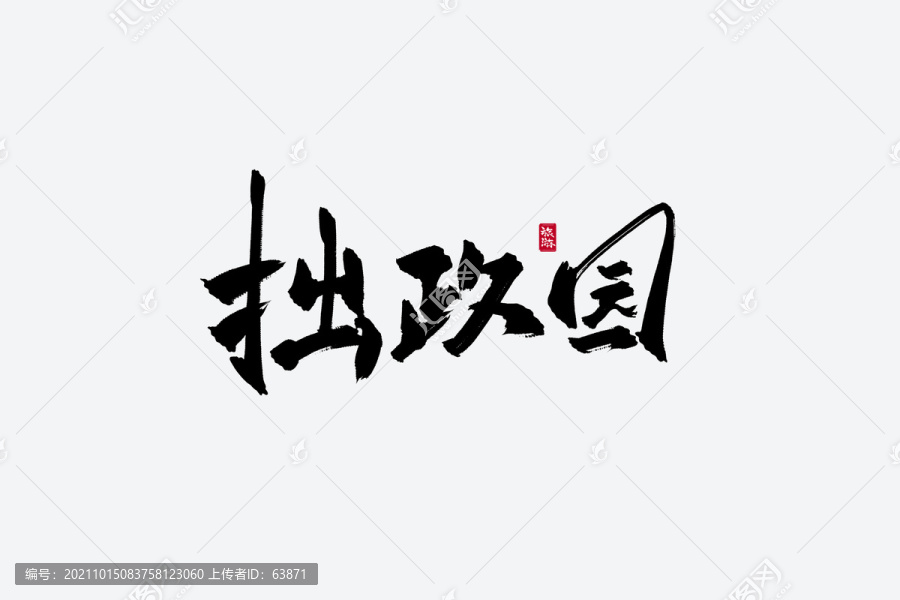 拙政園古風(fēng)書法字