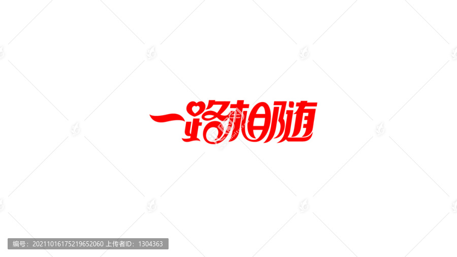 一路相隨