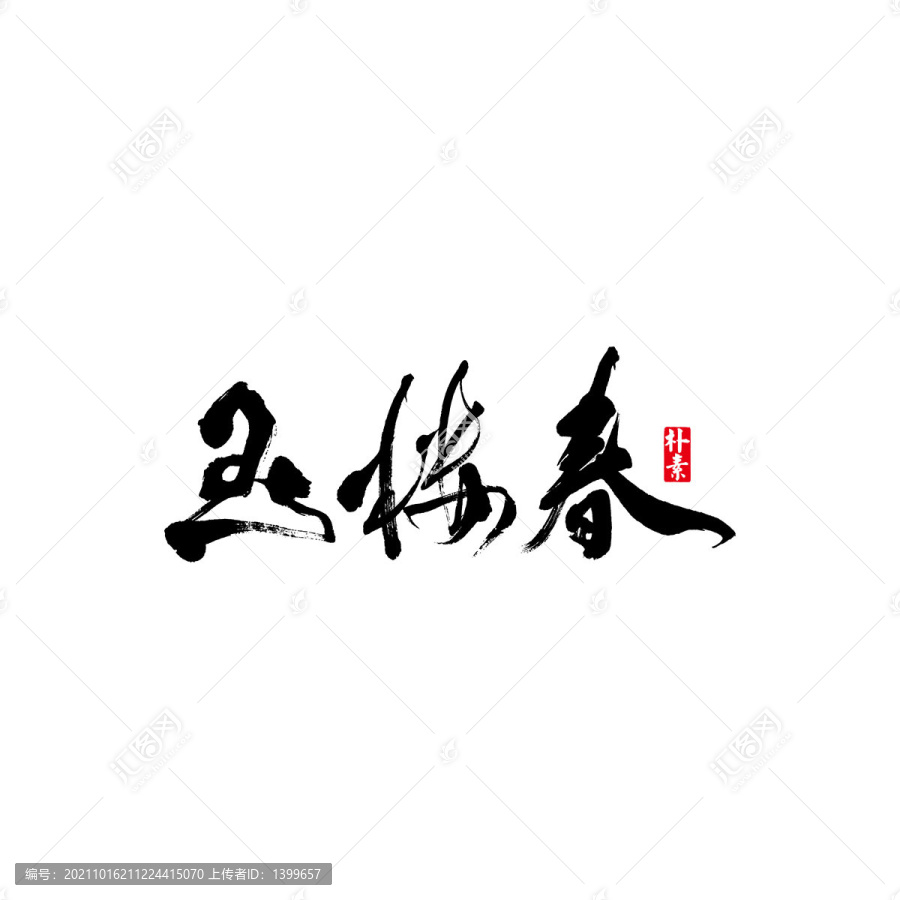 玉樓春矢量書法字體
