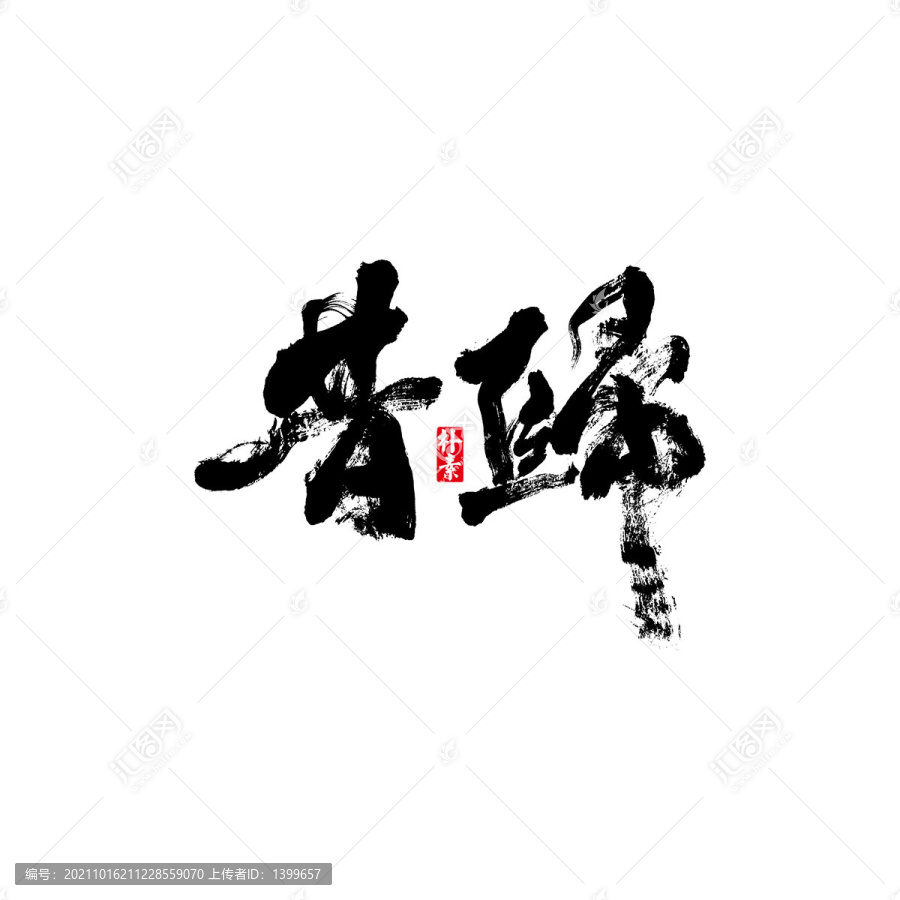 昔歸矢量書法字體