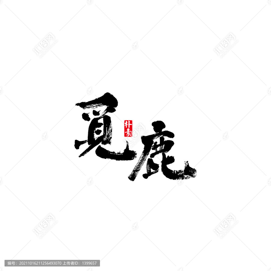 覓鹿矢量書法字體