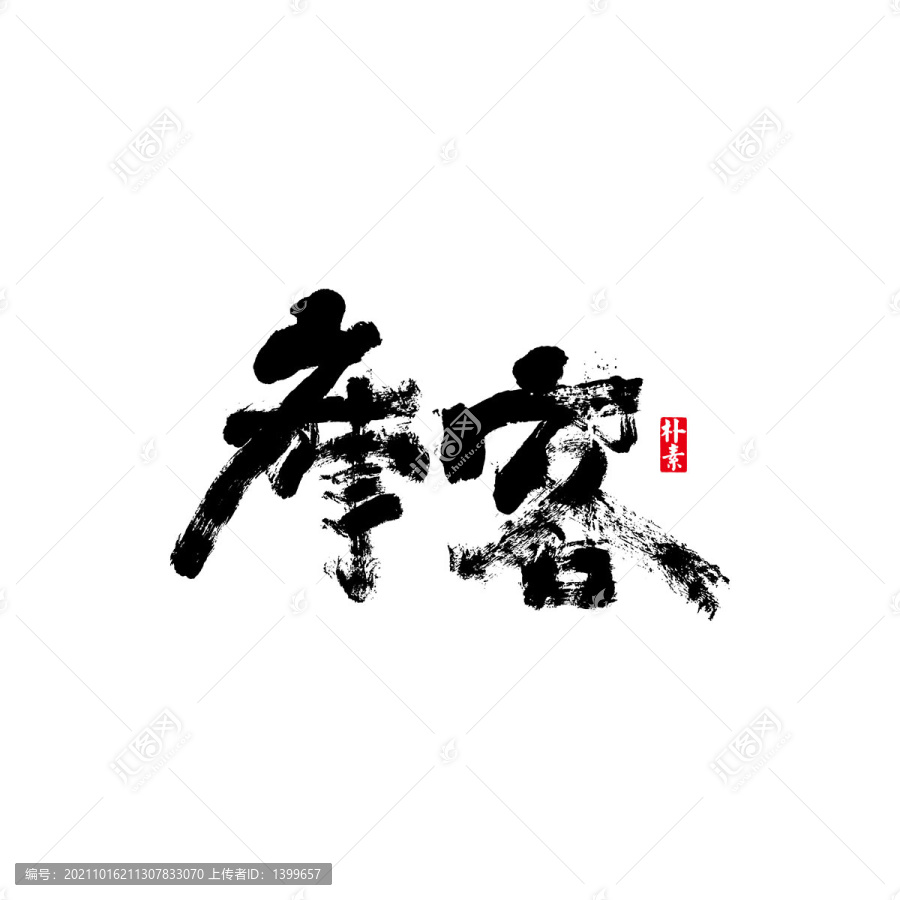庫客矢量書法字體