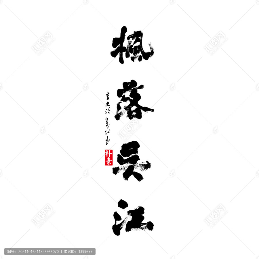 枫落吴江矢量书法字体