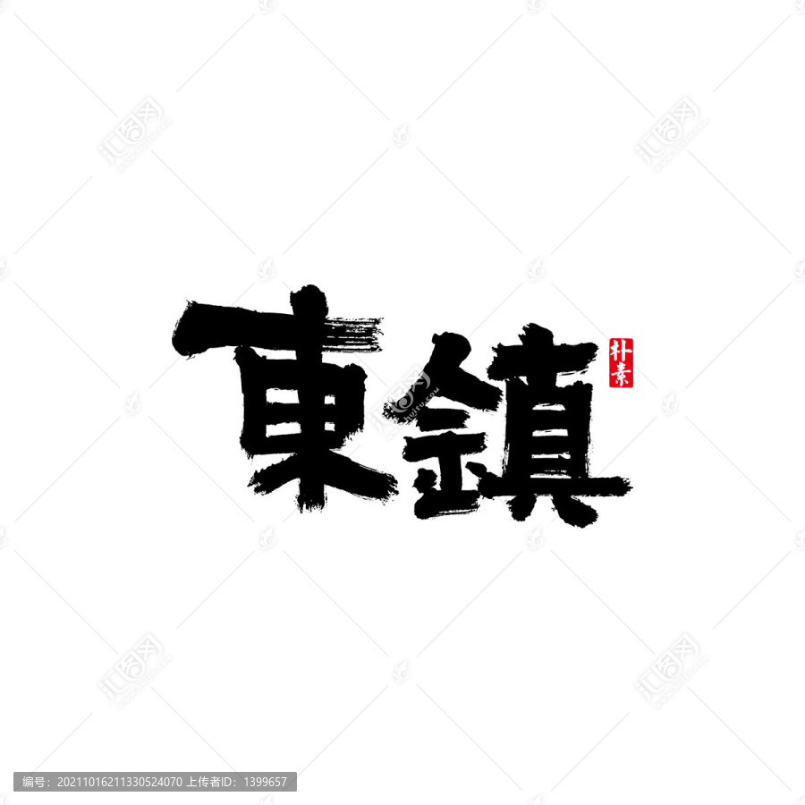 東鎮(zhèn)矢量書法字體
