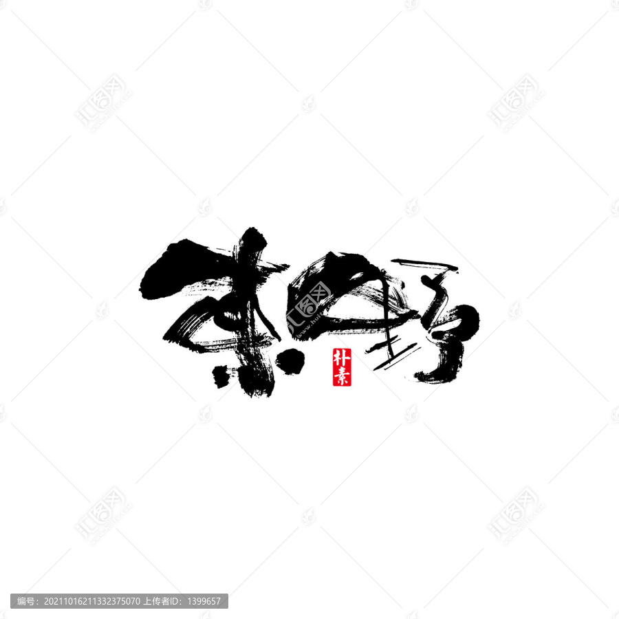 東野矢量書(shū)法字體