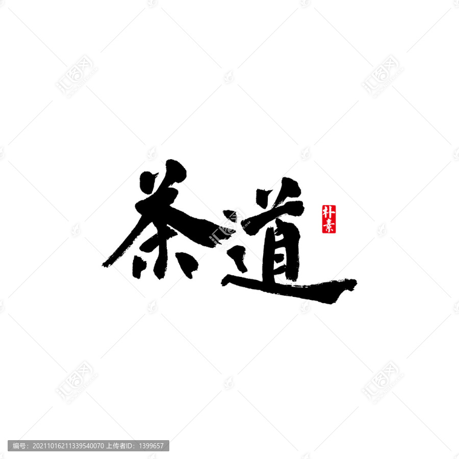 茶道矢量書法字體