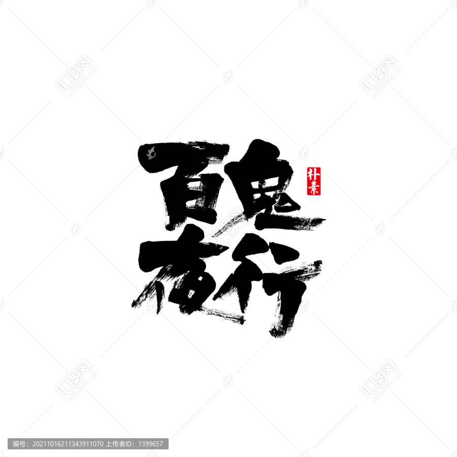 百鬼夜行矢量書法字體