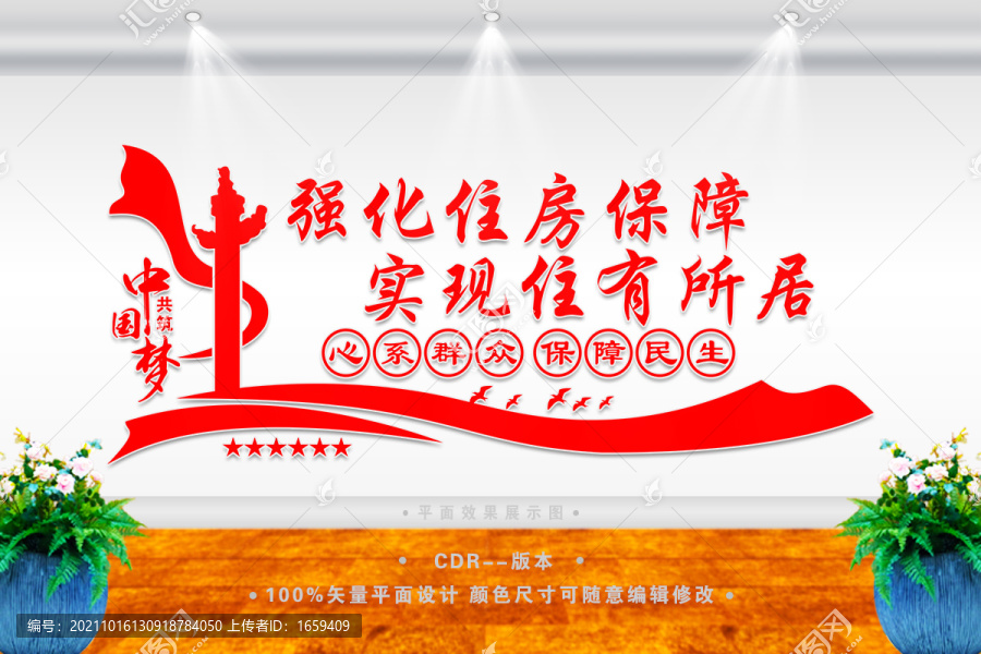 住房保障文化墻