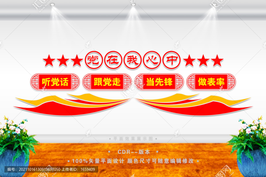 黨在我心中
