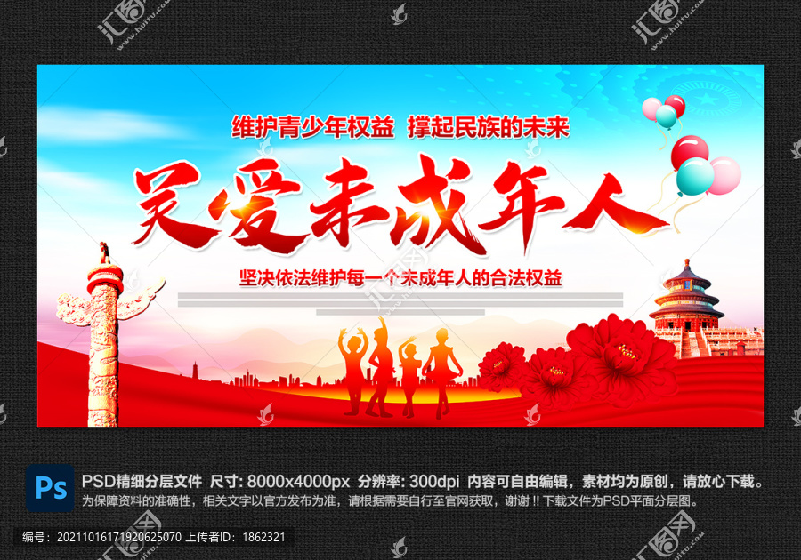 關(guān)愛未成年人