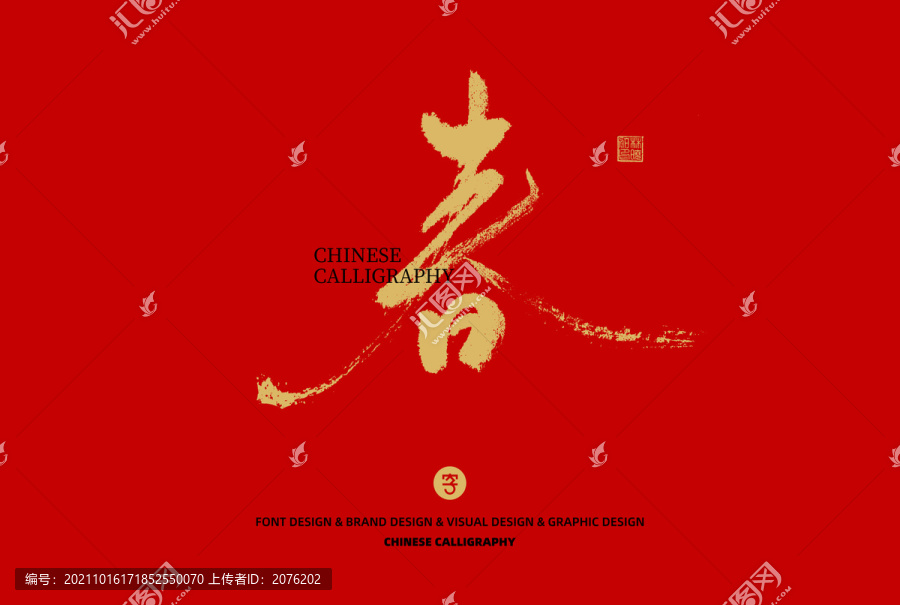 春