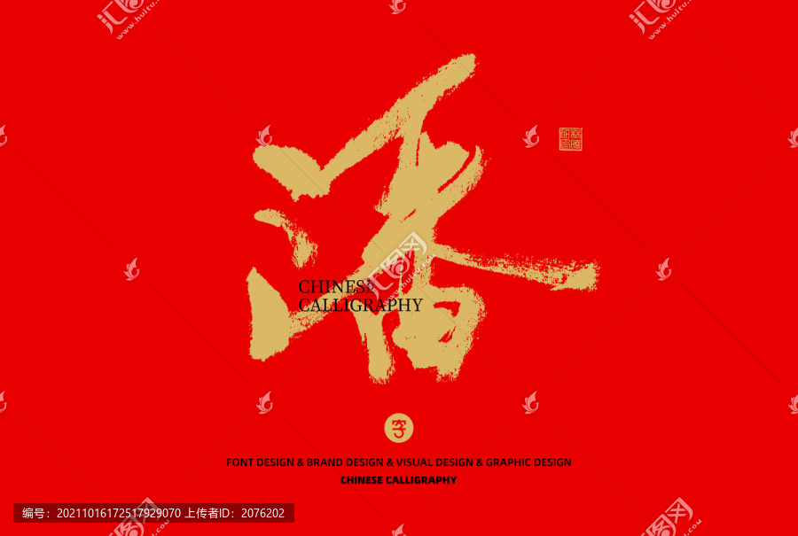 潘