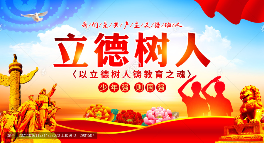 立德樹人