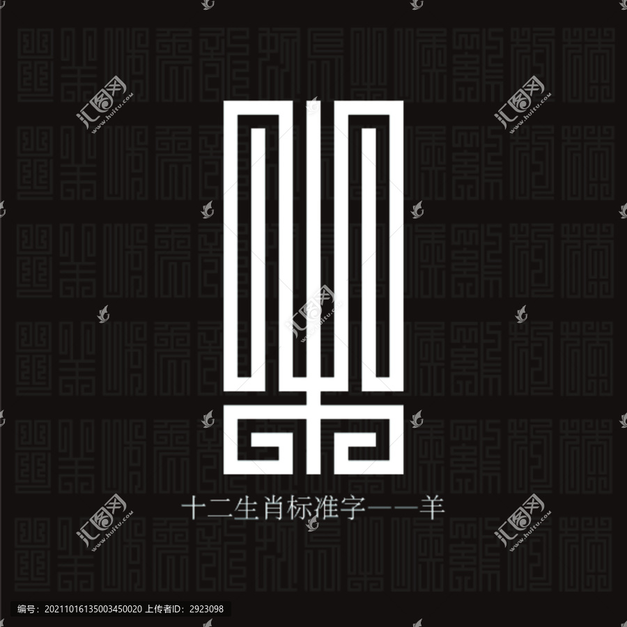 羊標(biāo)準(zhǔn)字