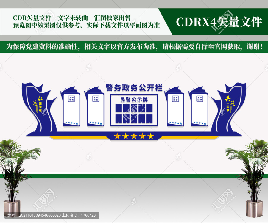 警察政務(wù)公示欄