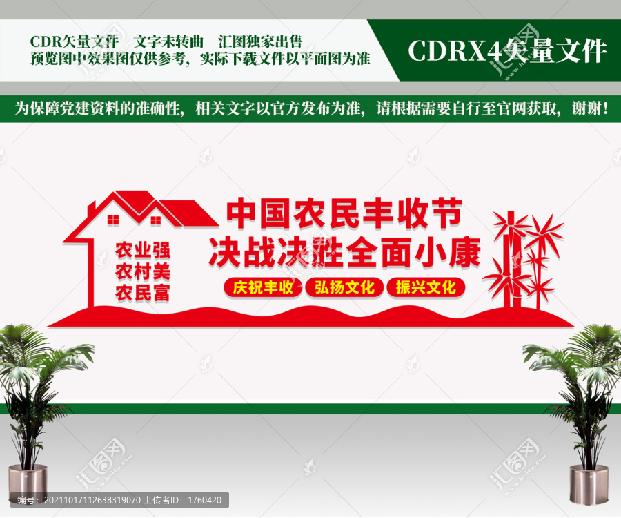 中國農(nóng)民豐收節(jié)文化墻