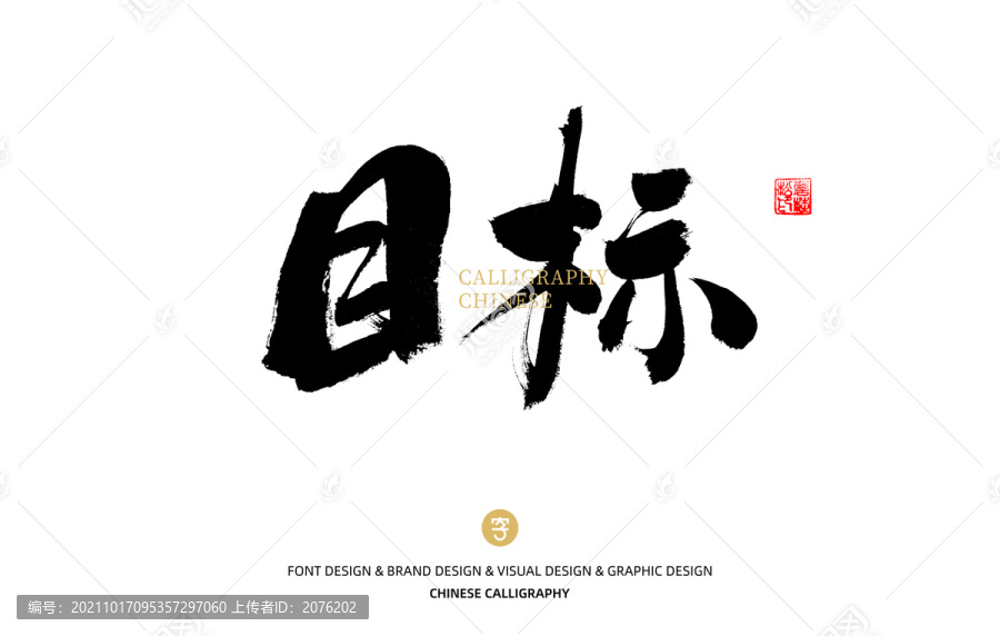目標(biāo)